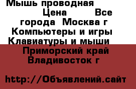 Мышь проводная Logitech B110 › Цена ­ 50 - Все города, Москва г. Компьютеры и игры » Клавиатуры и мыши   . Приморский край,Владивосток г.